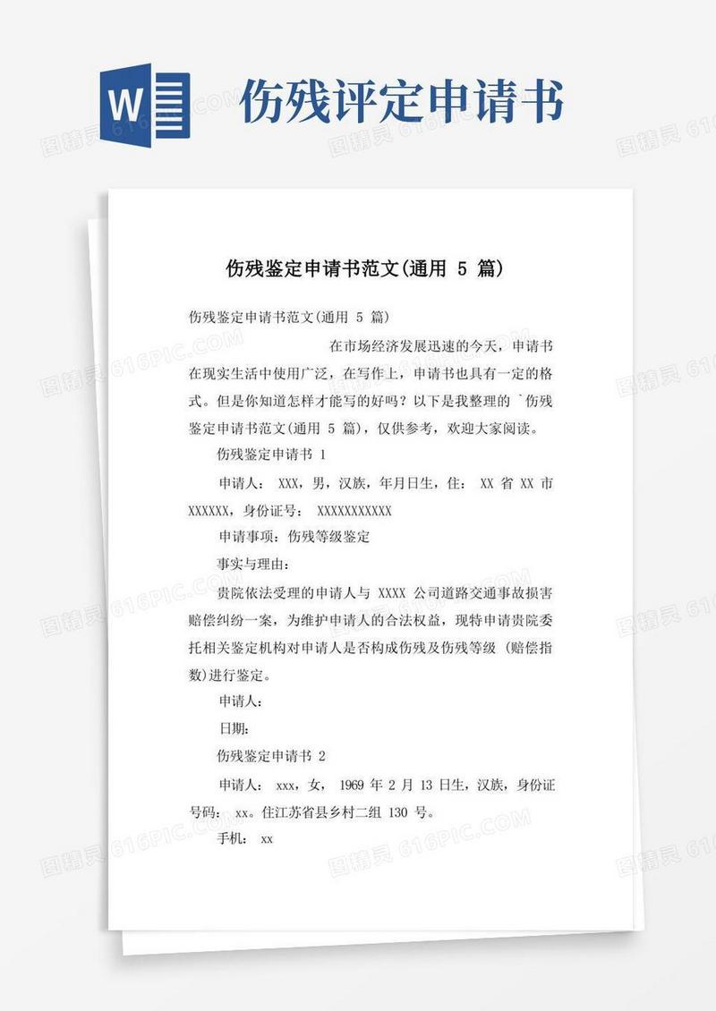 实用的伤残鉴定申请书范文(通用5篇)