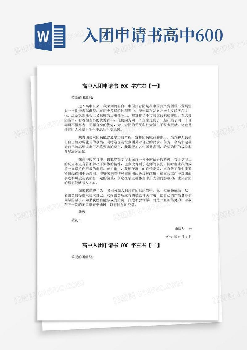 大气版高中入团申请书600字左右