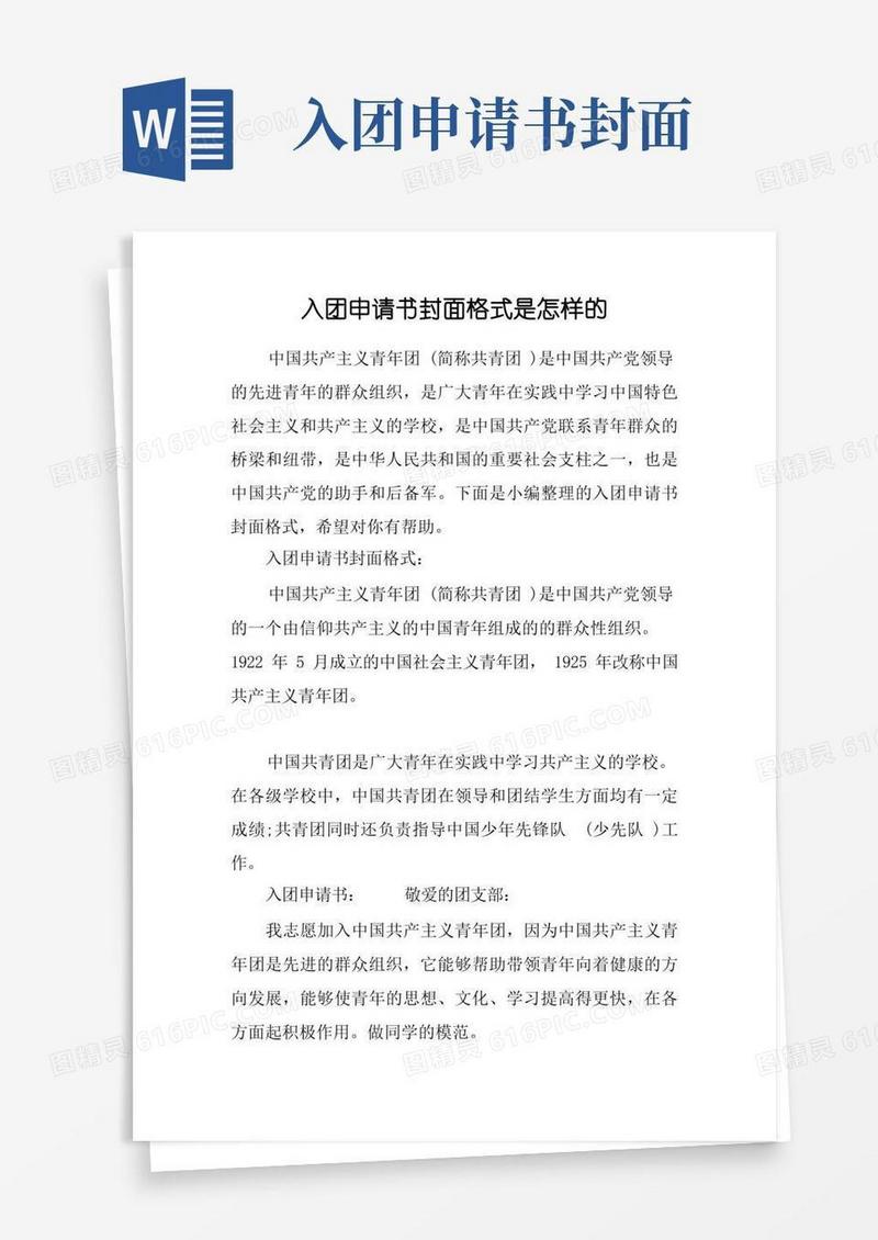 方便的入团申请书封面格式是怎样的