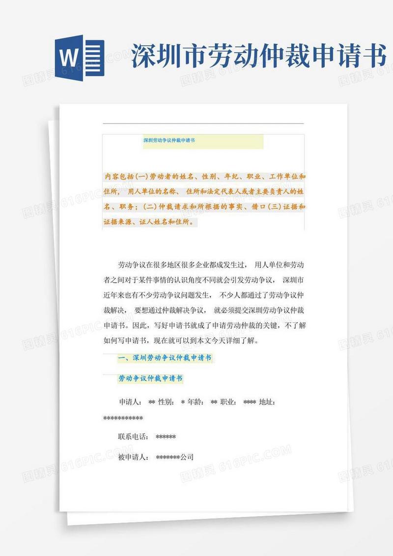 大气版深圳劳动争议仲裁申请书