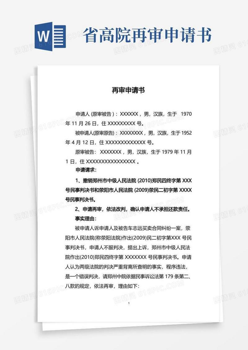 方便的河南省高院再审申请书