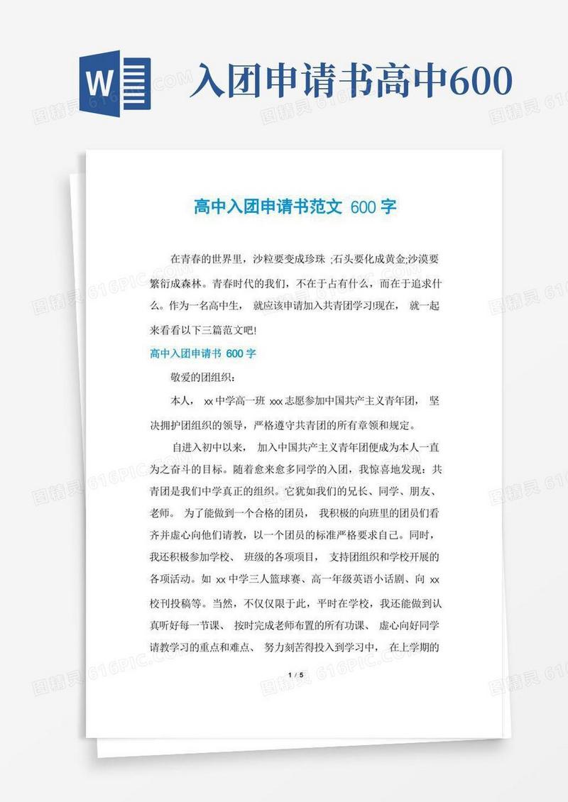 好用的高中入团申请书范文600字