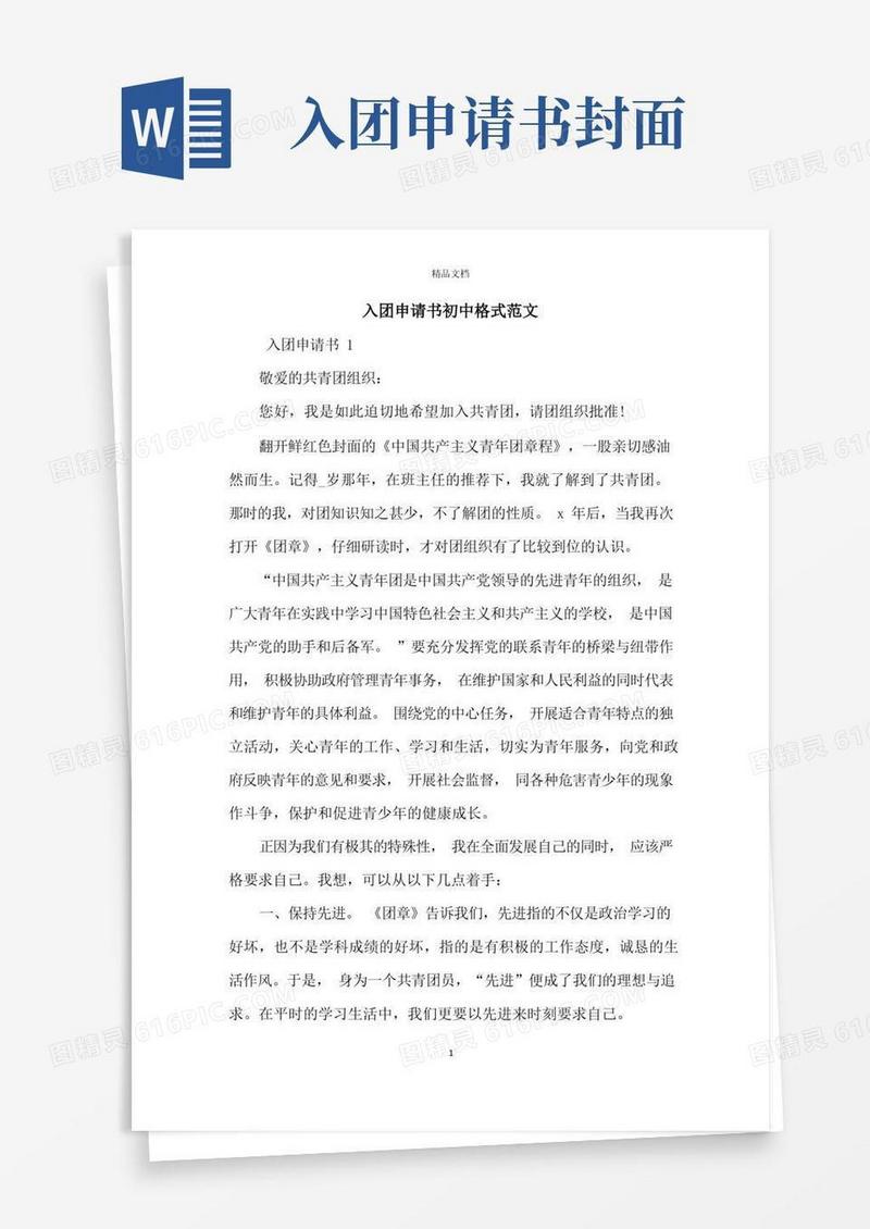 实用的入团申请书初中格式范文