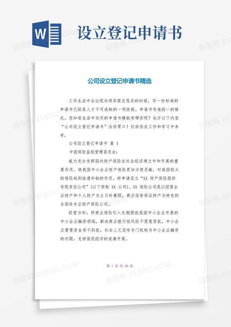 简洁的公司设立登记申请书精选