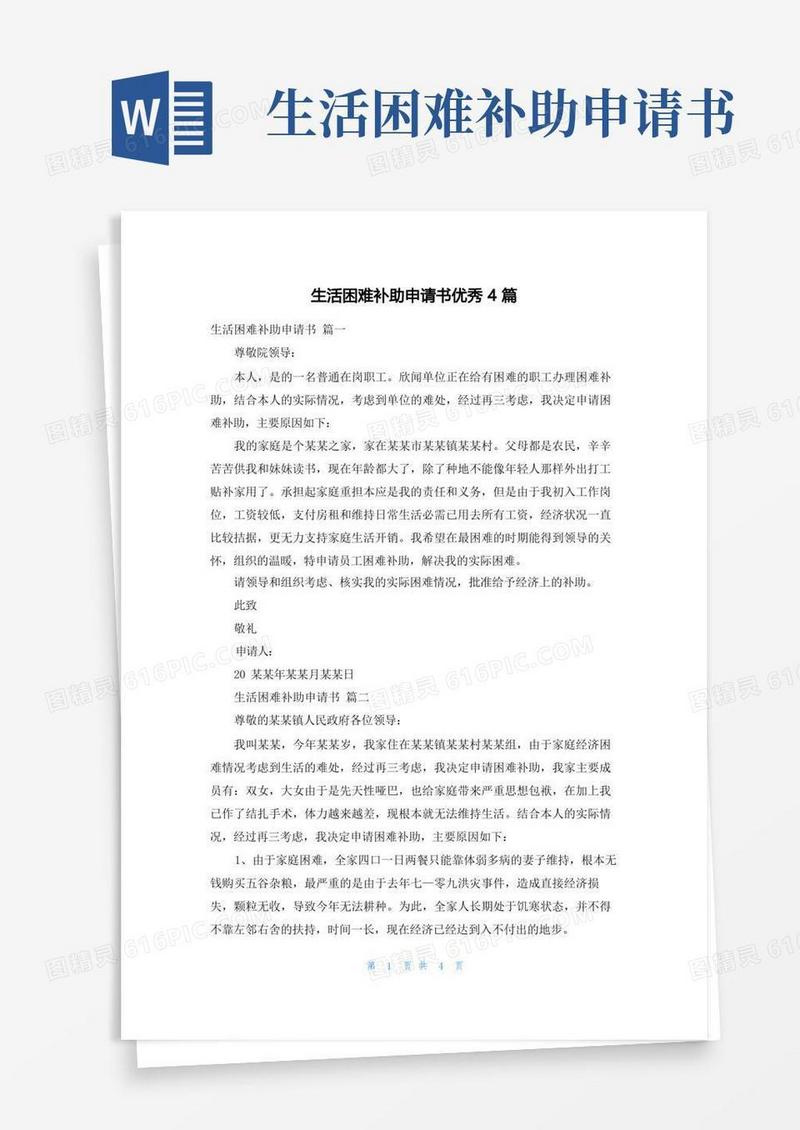 通用版生活困难补助申请书优秀4篇