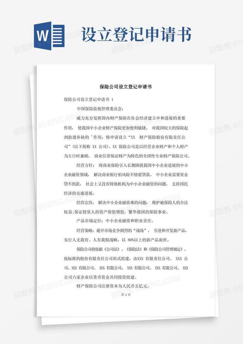 好用的保险公司设立登记申请书