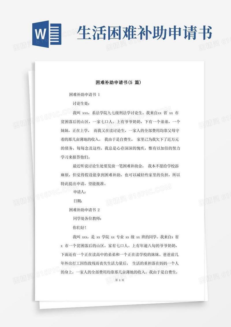 简易版困难补助申请书(5篇)