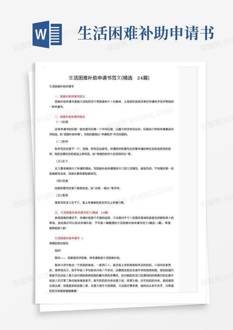 大气版生活困难补助申请书范文（精选24篇）