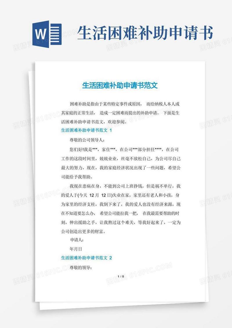 方便的生活困难补助申请书范文
