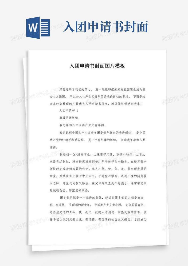 大气版入团申请书封面图片模板