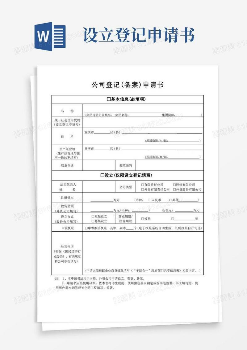大气版重庆公司登记(备案)申请书