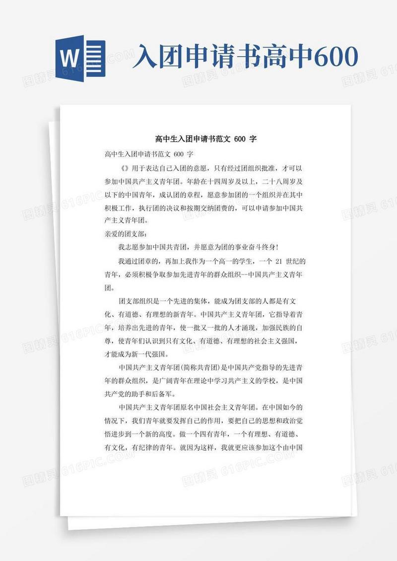 实用的高中生入团申请书范文600字