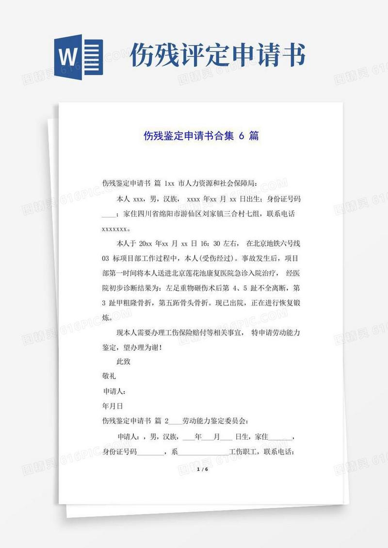 实用的伤残鉴定申请书合集6篇