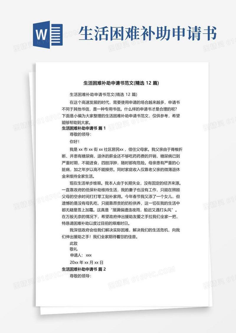 通用版生活困难补助申请书范文（精选12篇）