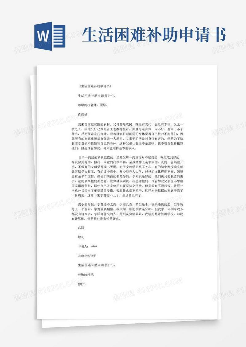 简洁的生活困难补助申请书15篇完整版