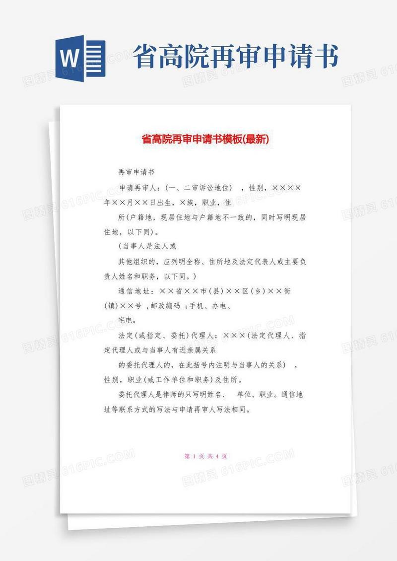 通用版省高院再审申请书模板(最新)
