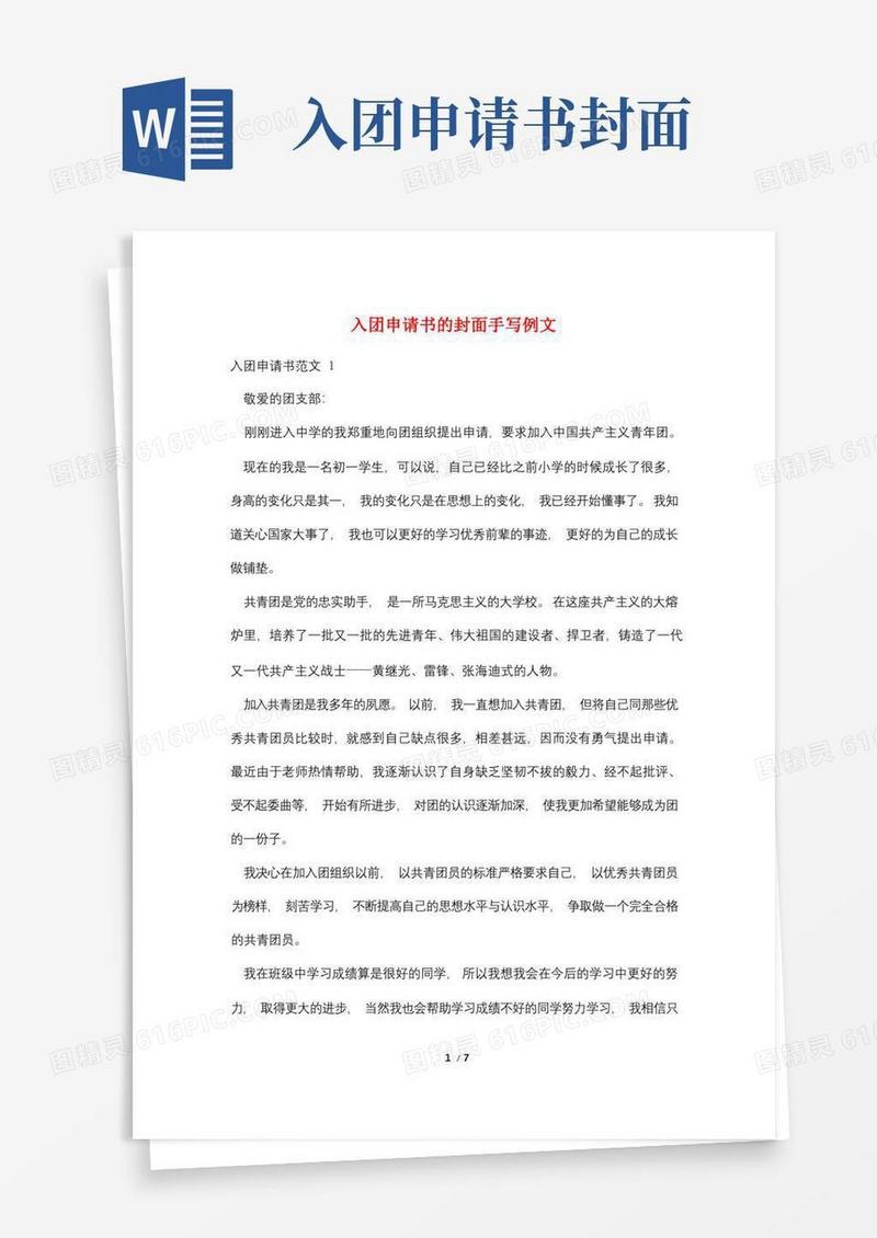 通用版入团申请书的封面手写例文