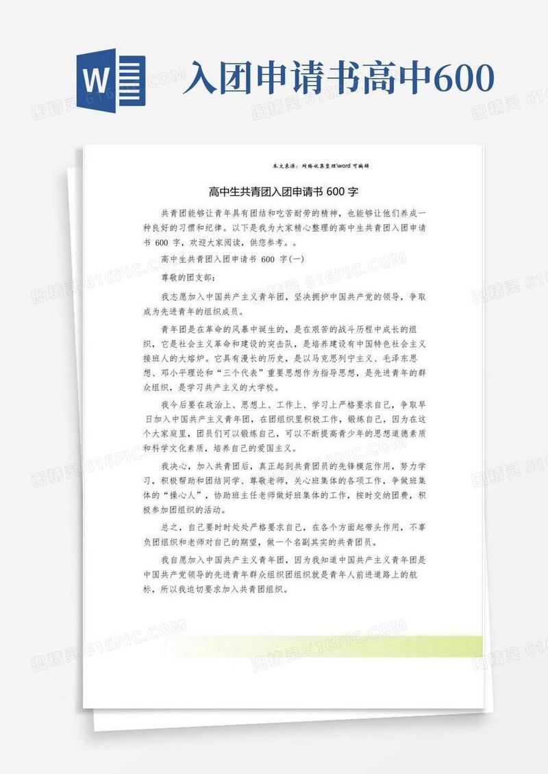 通用版高中生共青团入团申请书600字
