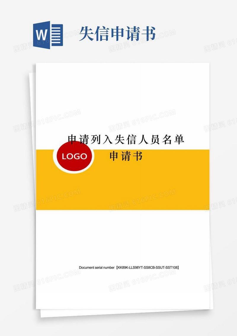 好用的申请列入失信人员名单申请书
