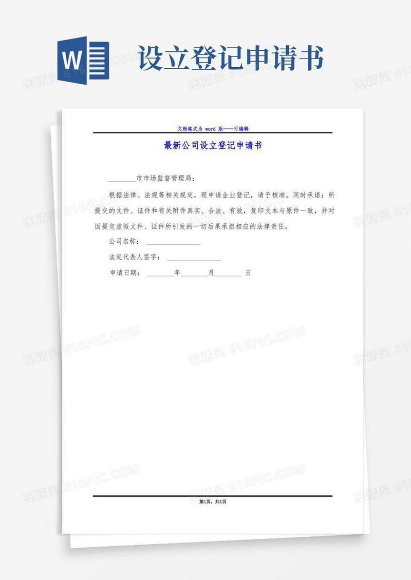 好用的最新公司设立登记申请书