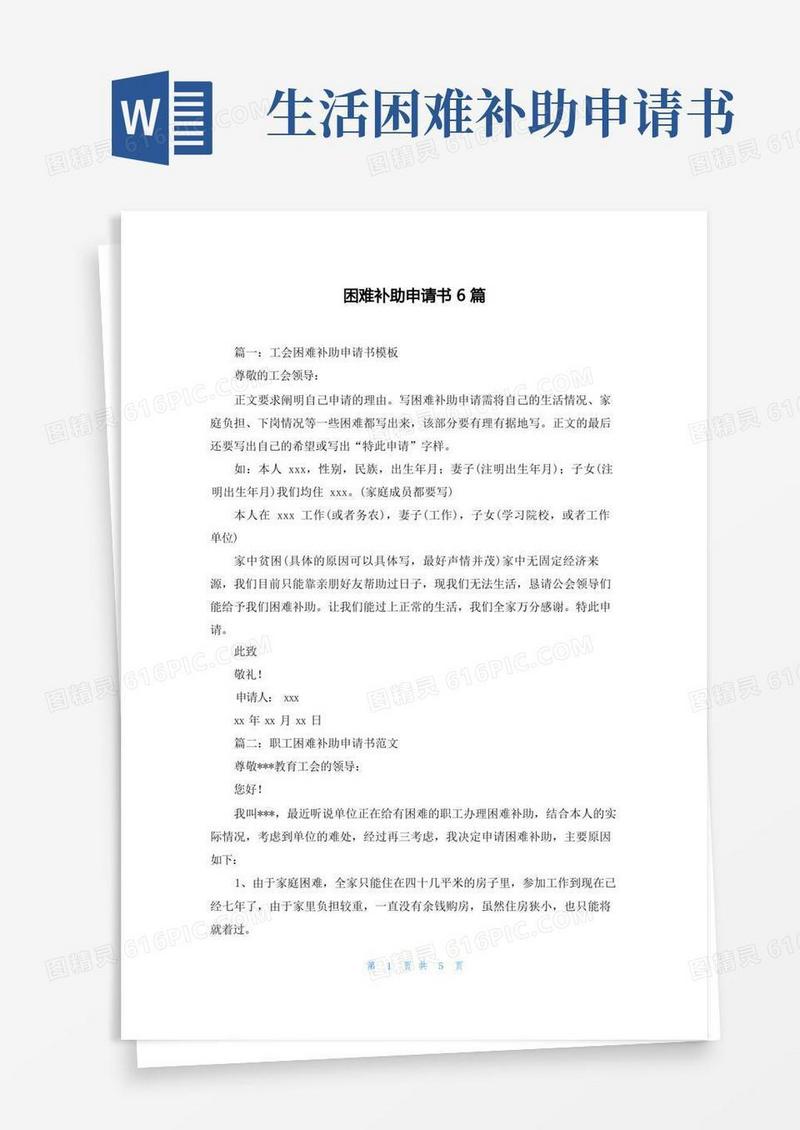 通用版困难补助申请书6篇