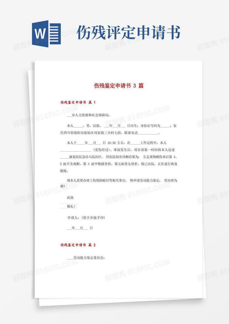 好用的伤残鉴定申请书3篇