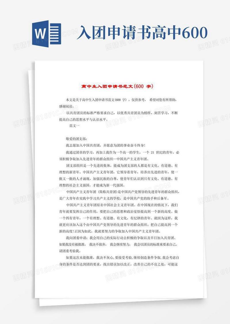 实用的高中生入团申请书范文(600字)