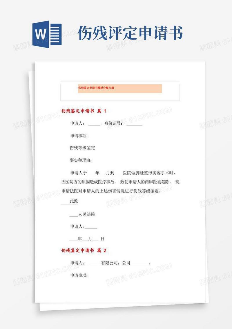 通用版伤残鉴定申请书模板合集六篇