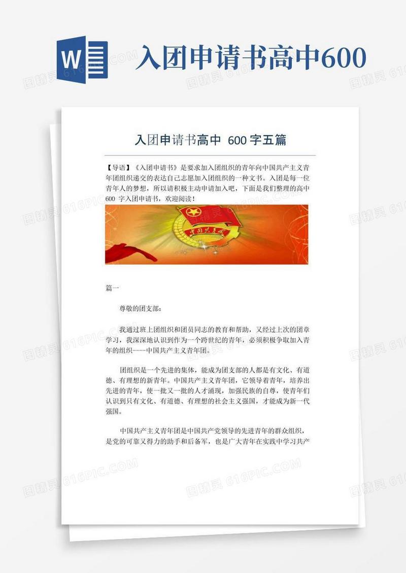 简易版入团申请书高中600字五篇