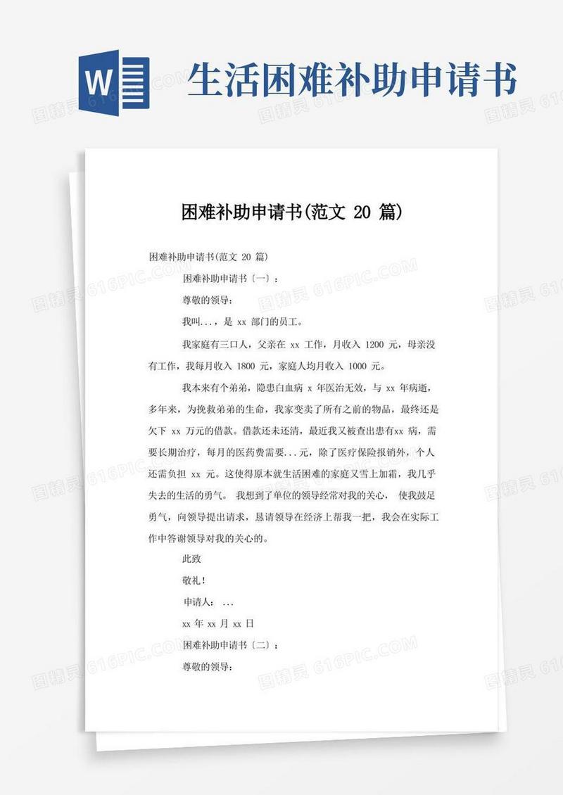 通用版困难补助申请书(范文20篇)