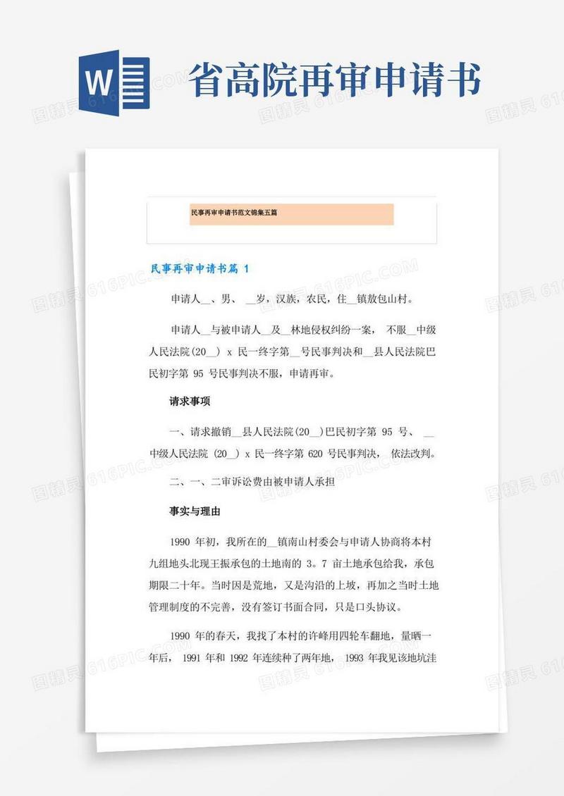 简易版民事再审申请书范文锦集五篇