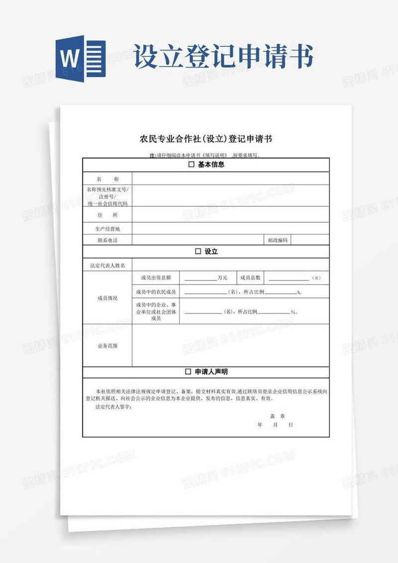 实用的农民专业合作社(设立)登记申请书