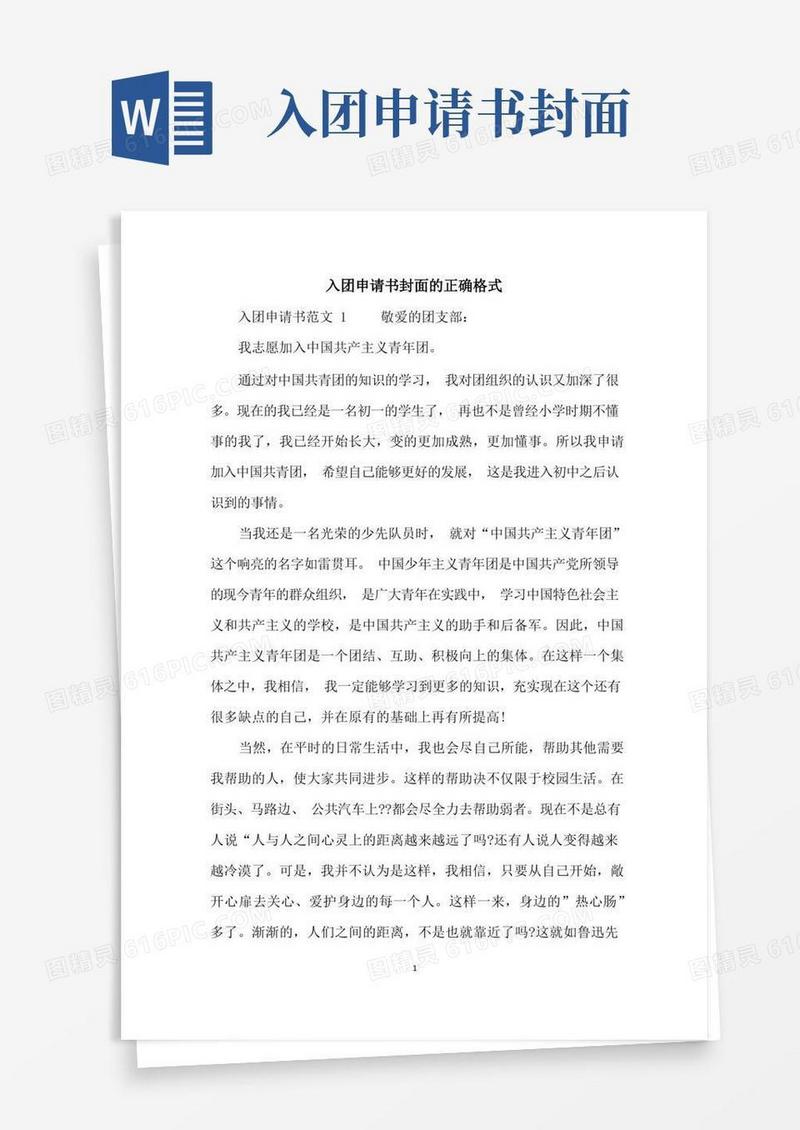 大气版入团申请书封面的正确格式
