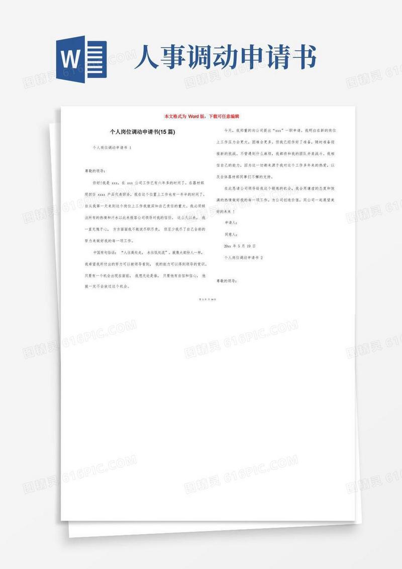简易版个人岗位调动申请书(15篇)