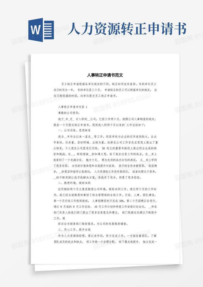 简洁的人事转正申请书范文