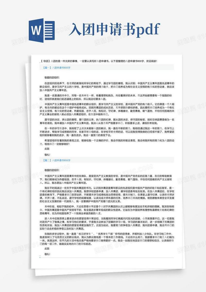 实用的入团申请书800字五篇