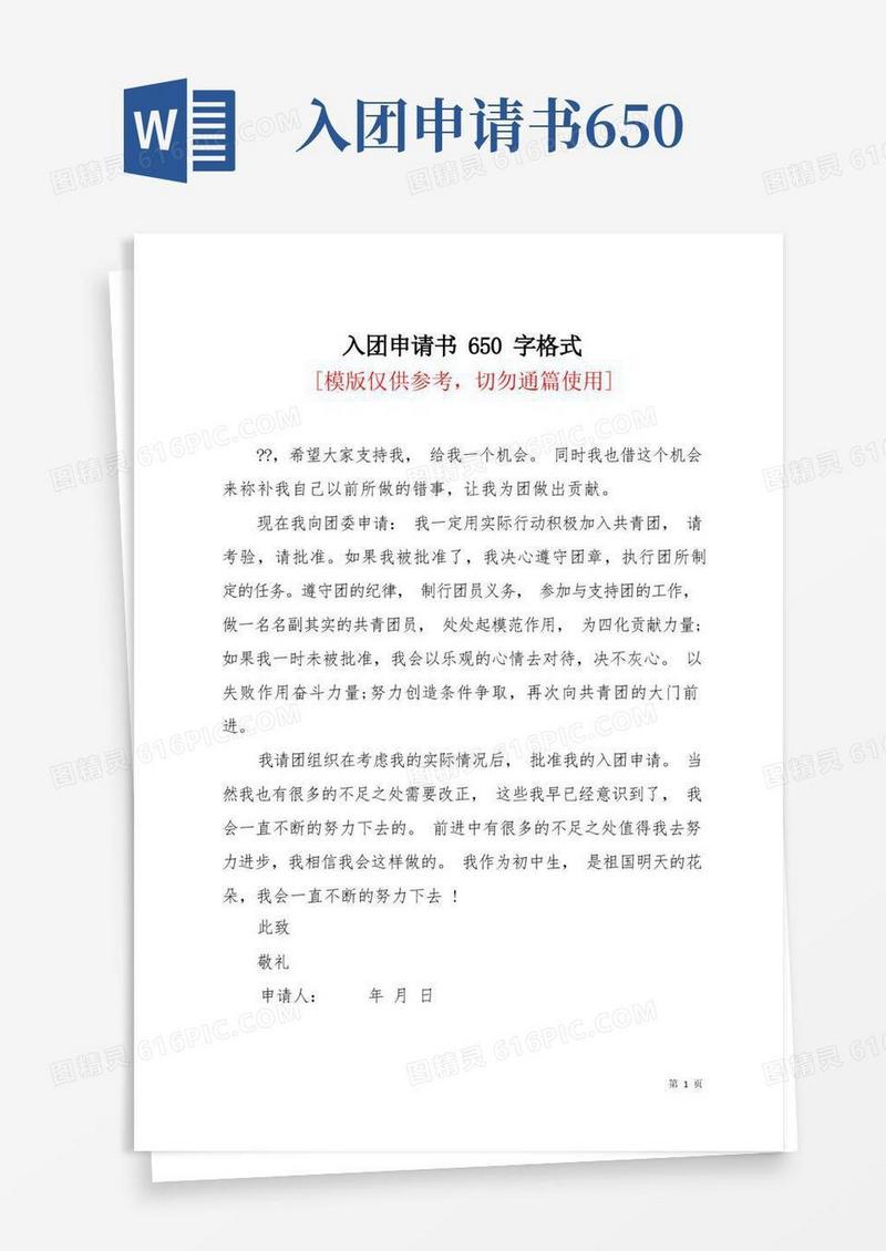 简洁的入团申请书650字格式