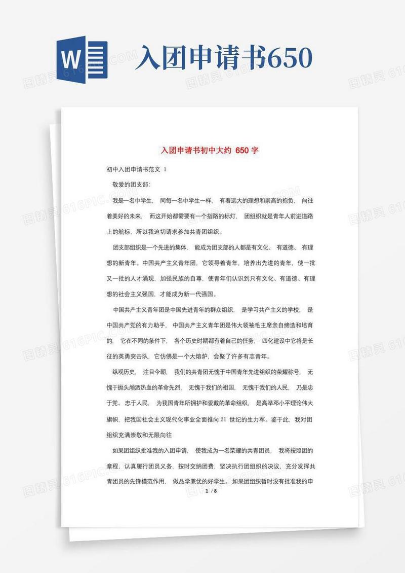 大气版入团申请书初中大约650字