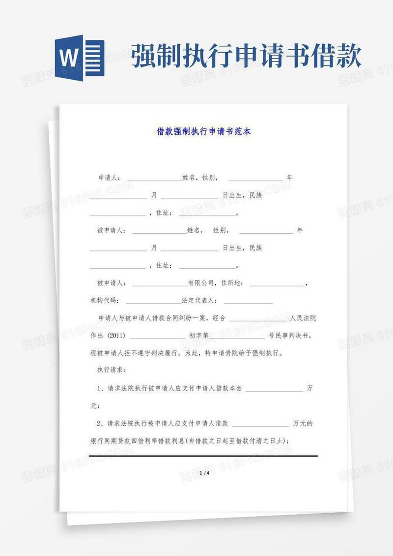 简洁的借款强制执行申请书范本