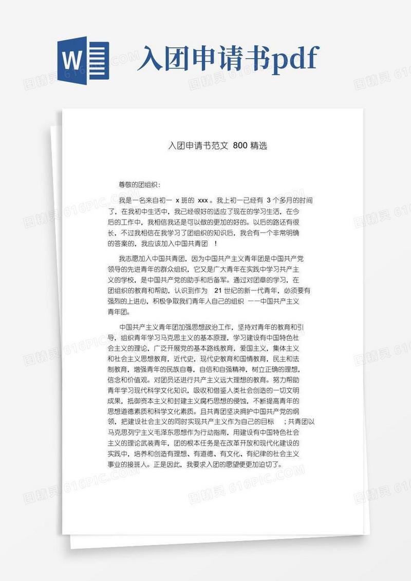 通用版入团申请书范文800精选.pdf