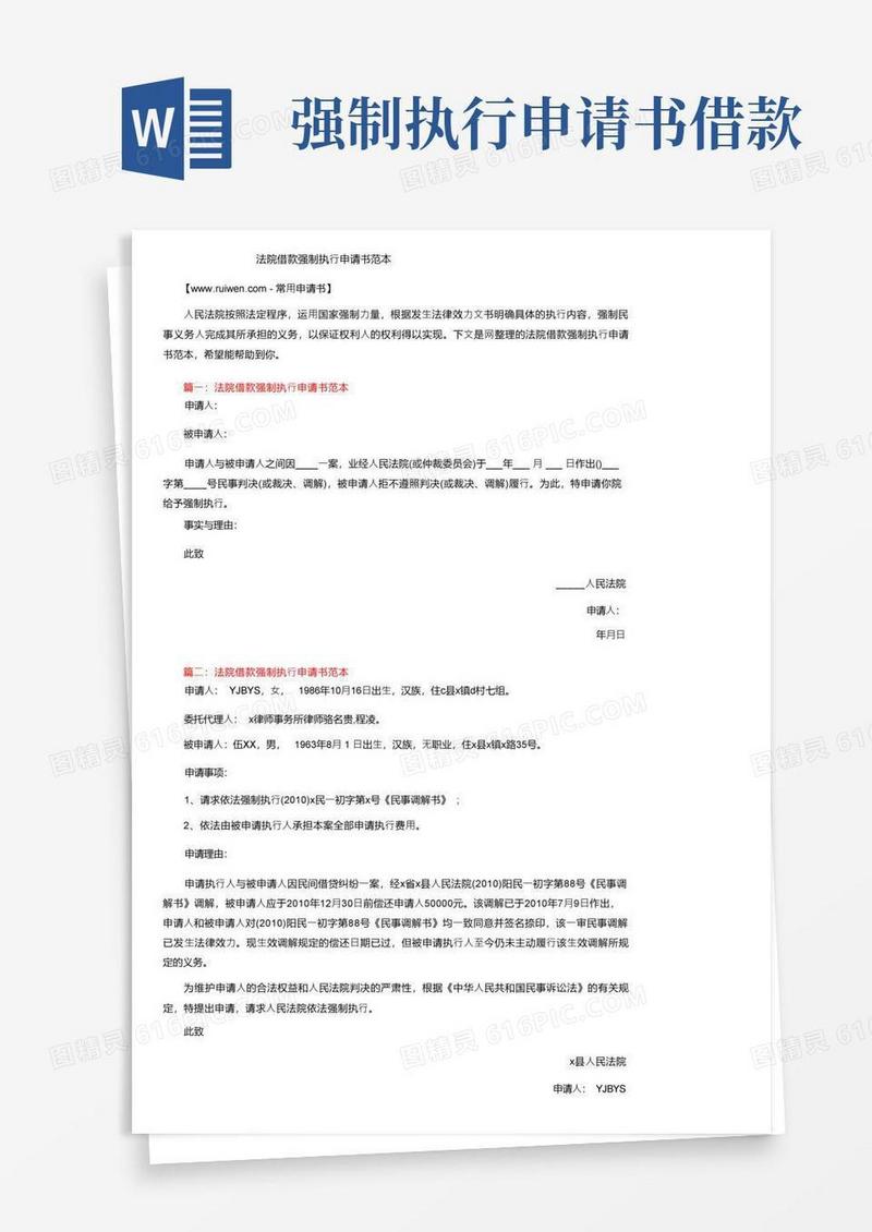 简易版法院借款强制执行申请书范本