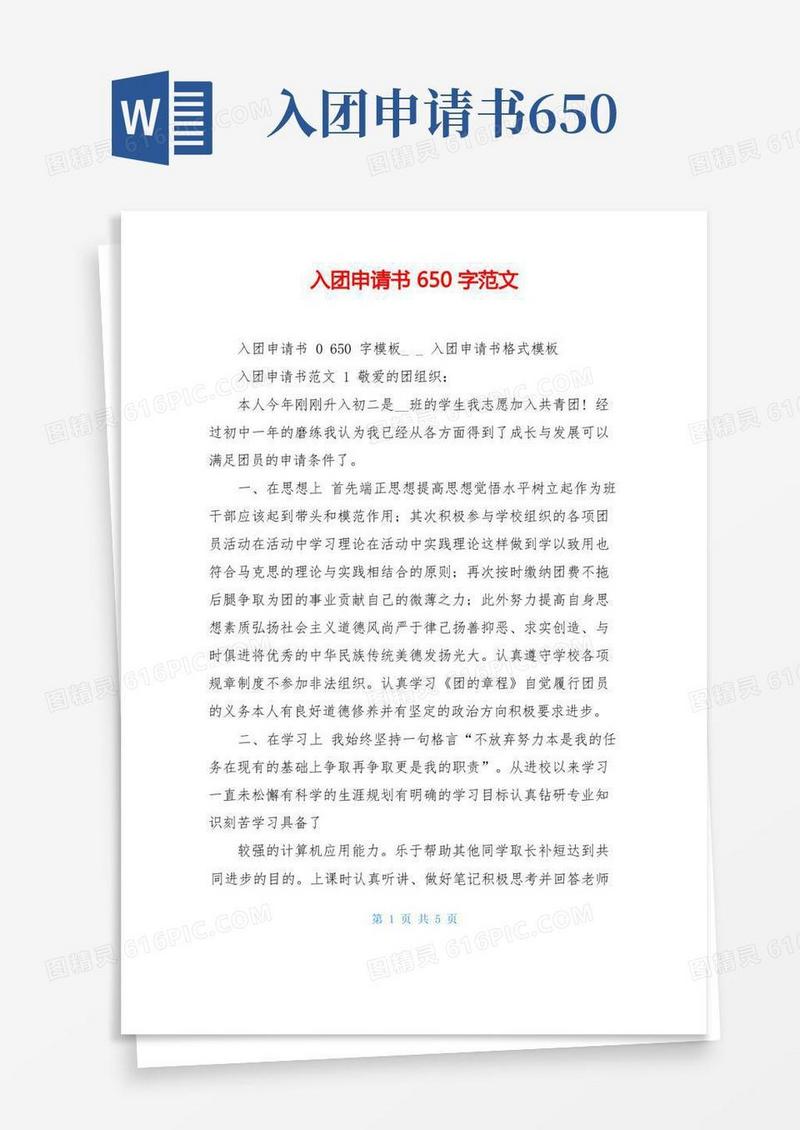 大气版入团申请书650字范文