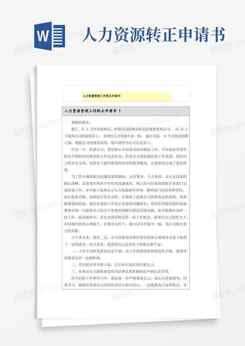 通用版人力资源管理工作转正申请书
