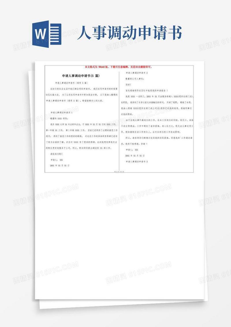 简易版申请人事调动申请书(5篇)