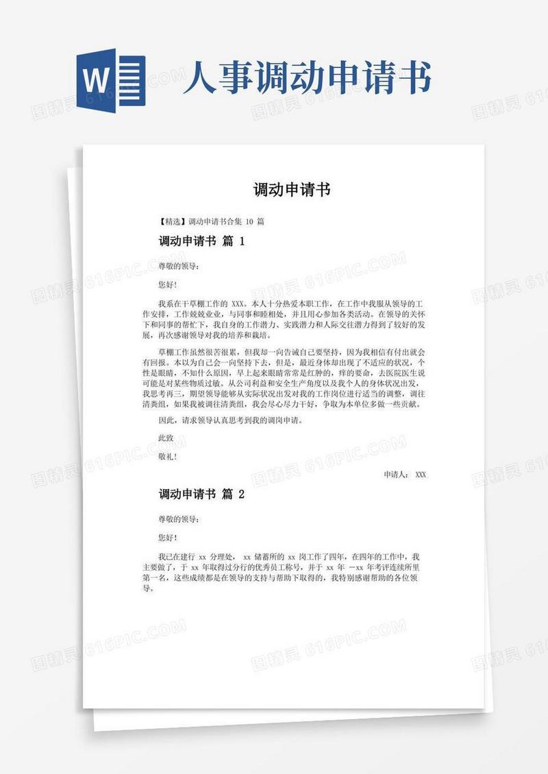 简易版调动申请书(1)