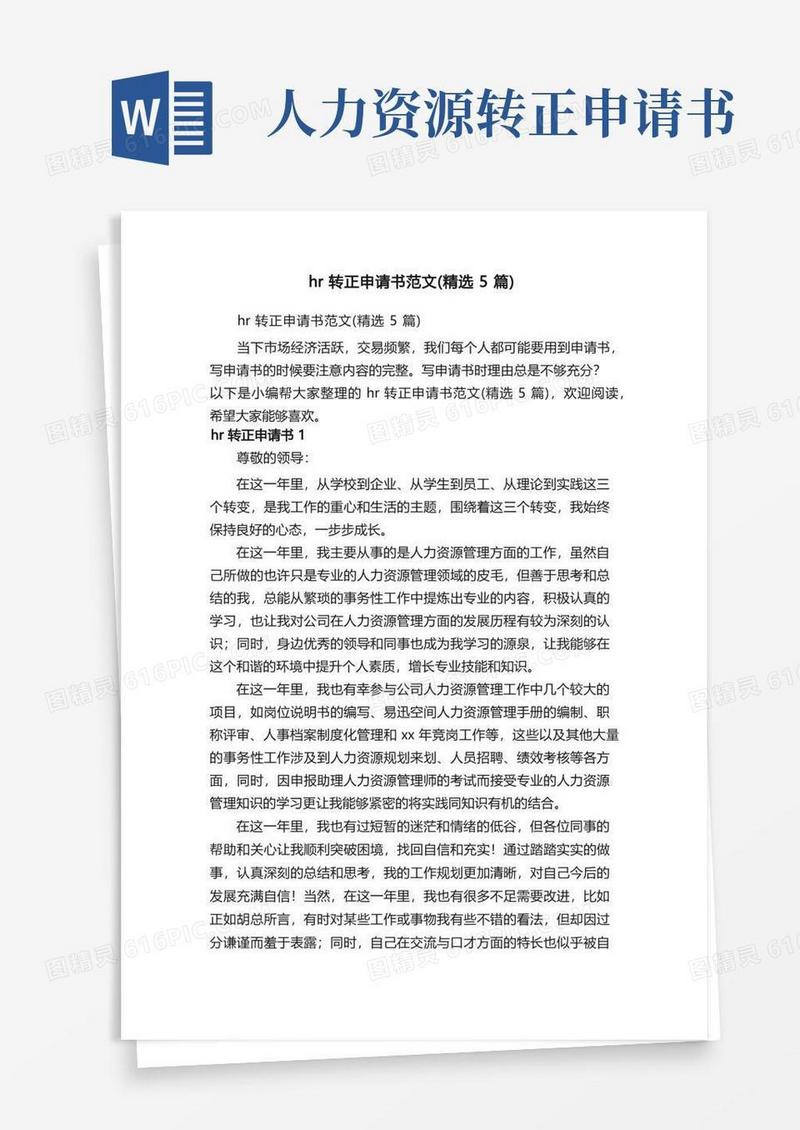 好用的hr转正申请书范文（精选5篇）