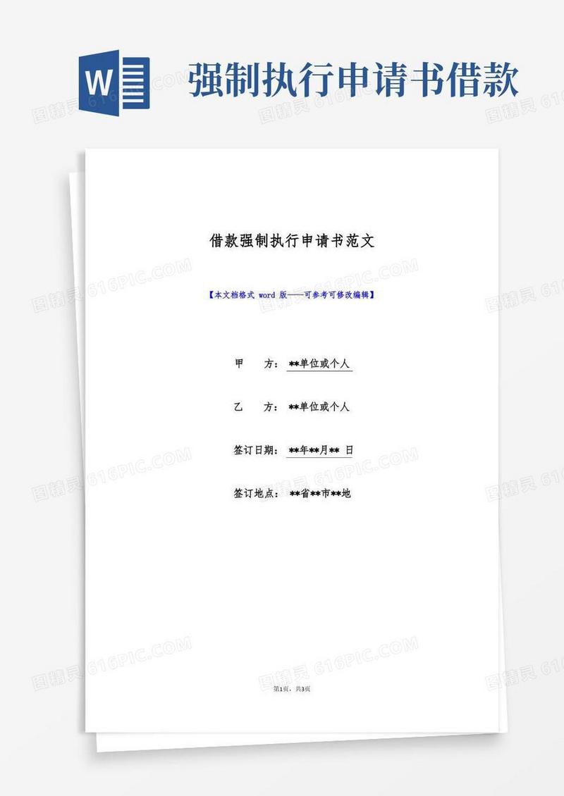 通用版借款强制执行申请书范文(标准版)