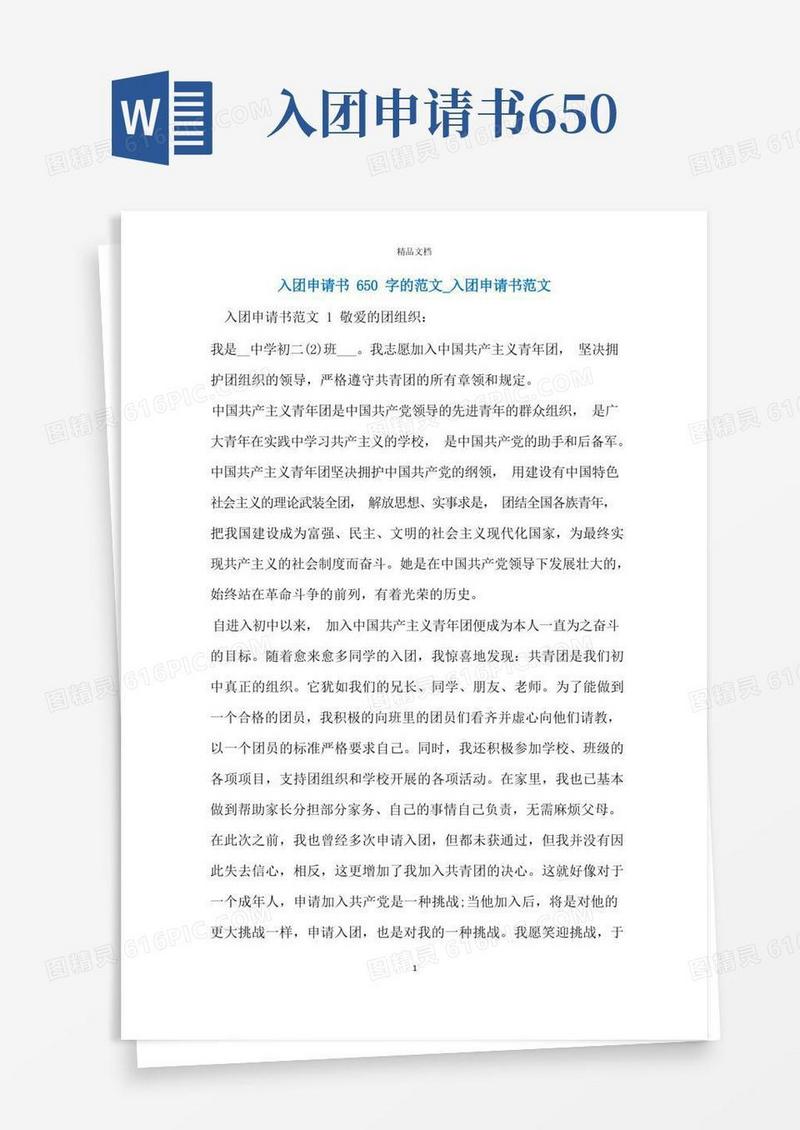实用的入团申请书650字的范文_入团申请书范文
