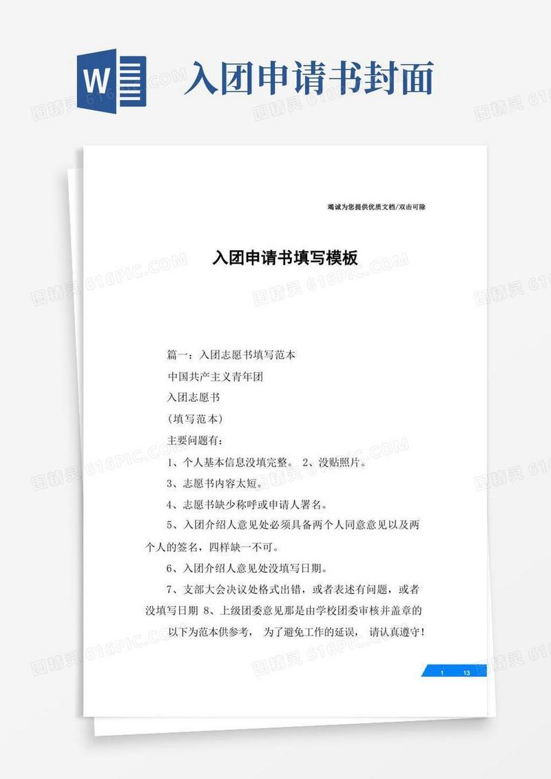 方便的入团申请书填写模板
