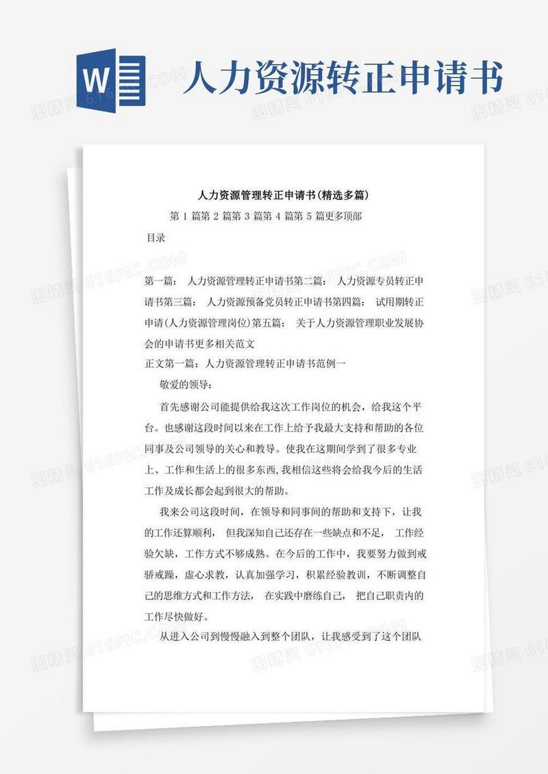 实用的新整理人力资源管理转正申请书(精选多篇)